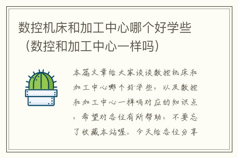 数控机床和加工中心哪个好学些(数控和加工中心一样吗)