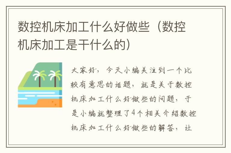 数控机床加工什么好做些(数控机床加工是干什么的)