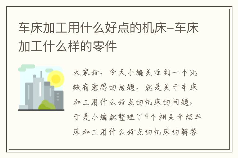 车床加工用什么好点的机床-车床加工什么样的零件