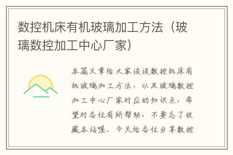 数控机床有机玻璃加工方法(玻璃数控加工中心厂家)