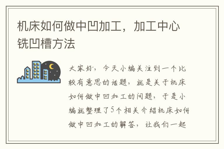 机床如何做中凹加工,加工中心铣凹槽方法