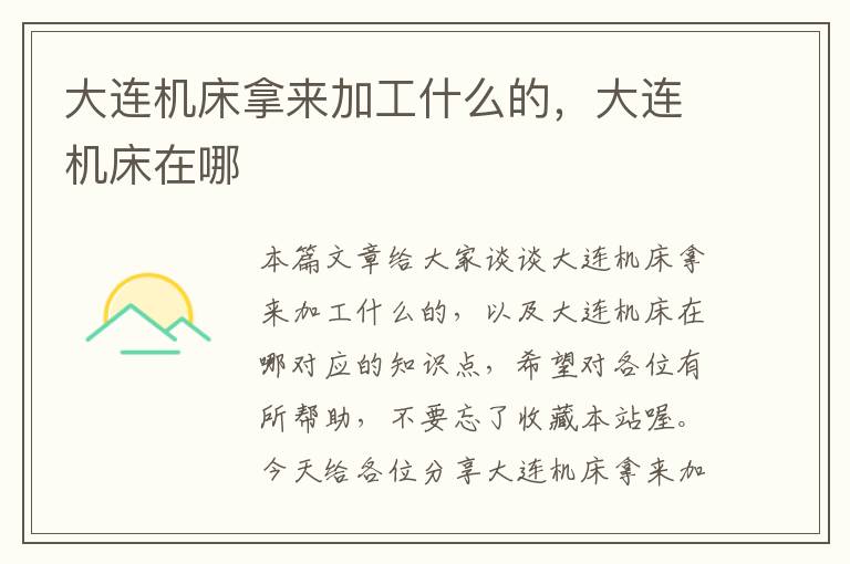 大连机床拿来加工什么的,大连机床在哪