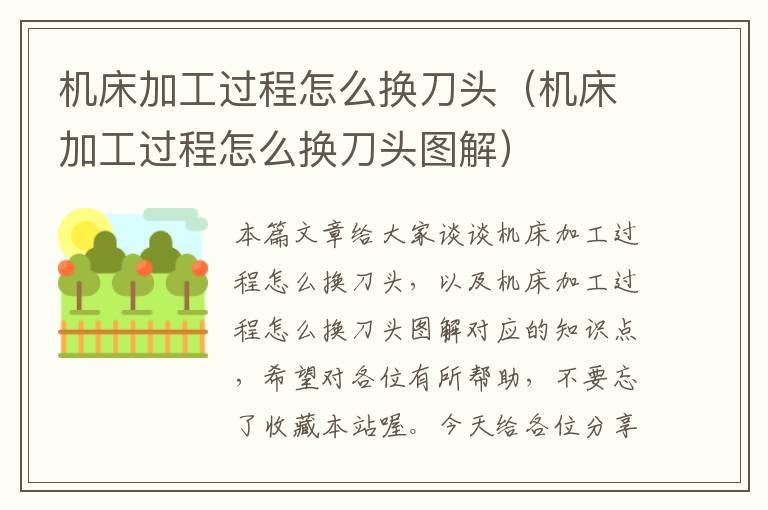 机床加工过程怎么换刀头(机床加工过程怎么换刀头图解)