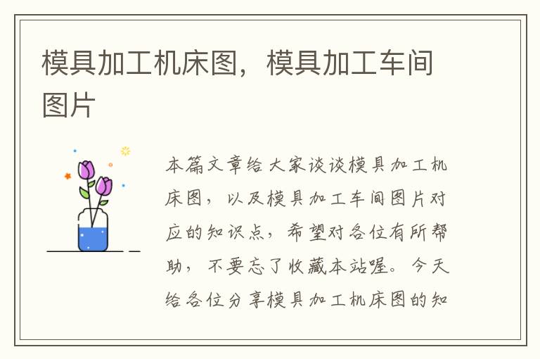 模具加工机床图,模具加工车间图片