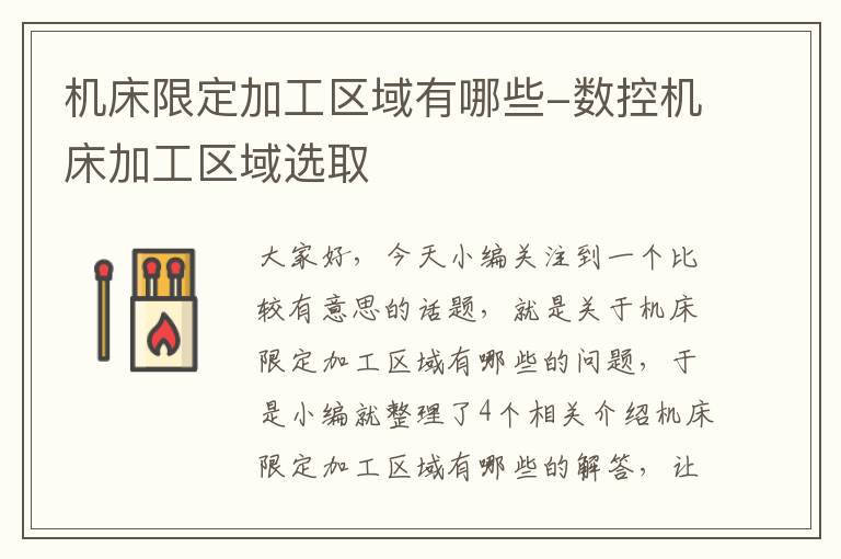 机床限定加工区域有哪些-数控机床加工区域选取