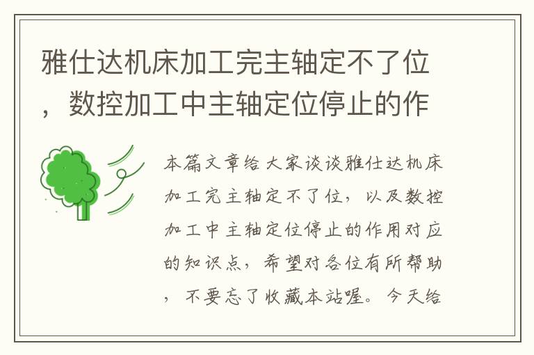 雅仕达机床加工完主轴定不了位,数控加工中主轴定位停止的作用