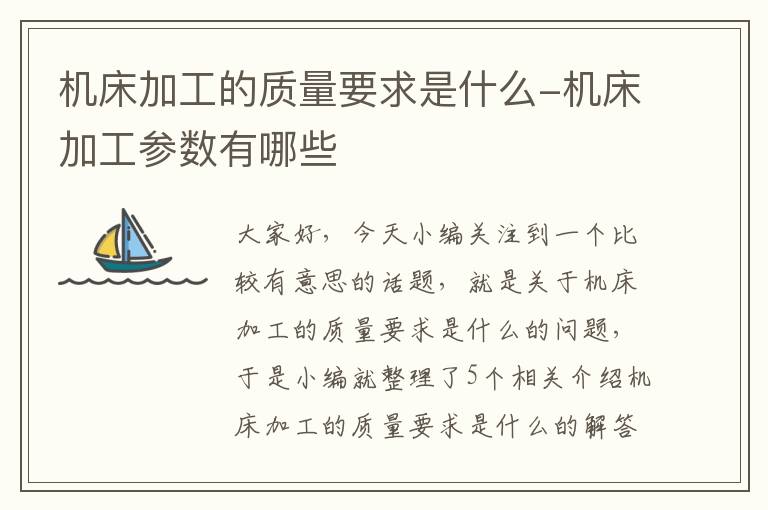 机床加工的质量要求是什么-机床加工参数有哪些