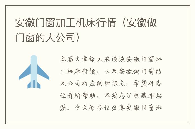 安徽门窗加工机床行情(安徽做门窗的大公司)