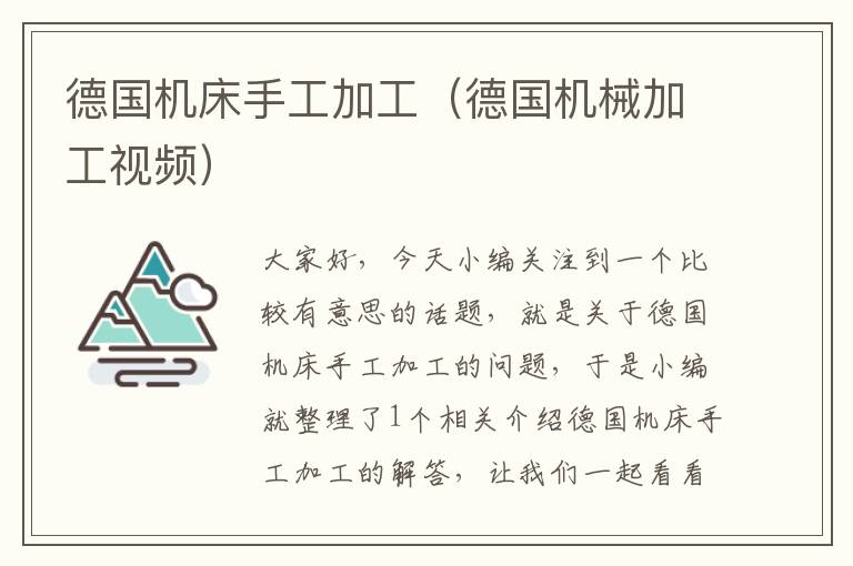 德国机床手工加工(德国机械加工视频)
