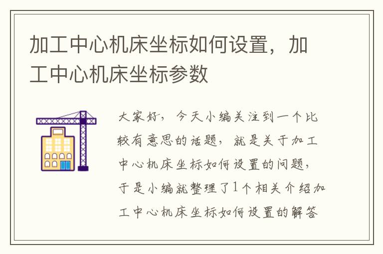 加工中心机床坐标如何设置,加工中心机床坐标参数
