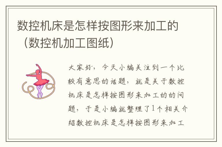 数控机床是怎样按图形来加工的(数控机加工图纸)