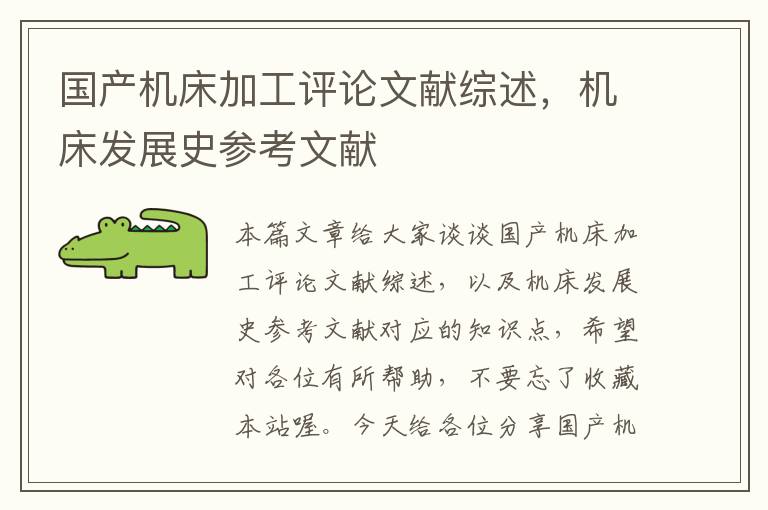 国产机床加工评论文献综述,机床发展史参考文献