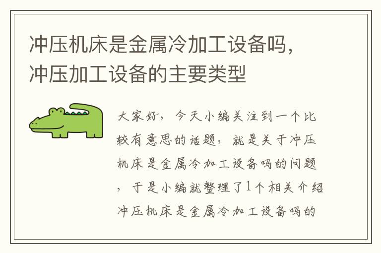 冲压机床是金属冷加工设备吗,冲压加工设备的主要类型