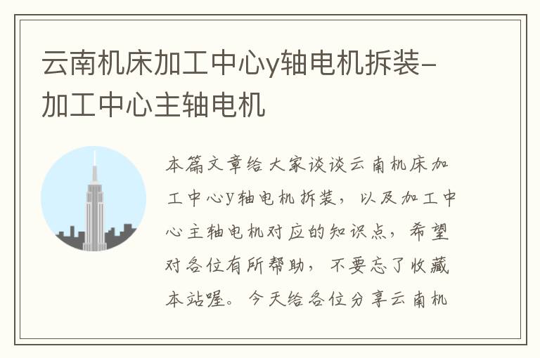 云南机床加工中心y轴电机拆装-加工中心主轴电机