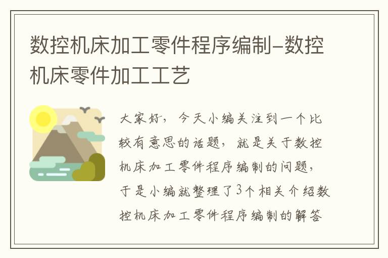 数控机床加工零件程序编制-数控机床零件加工工艺