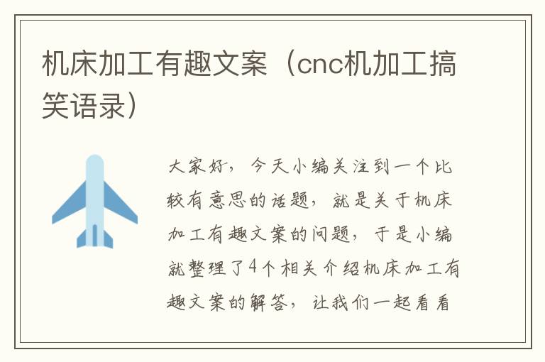 机床加工有趣文案（cnc机加工搞笑语录）