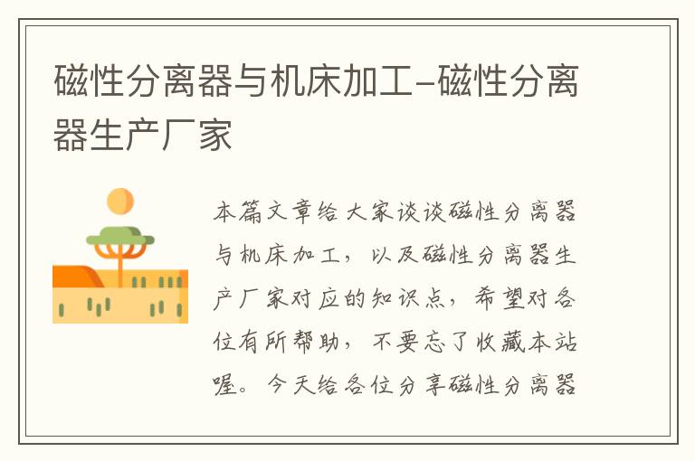 磁性分离器与机床加工-磁性分离器生产厂家