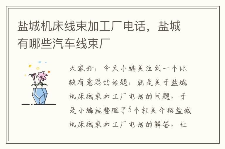 盐城机床线束加工厂电话，盐城有哪些汽车线束厂