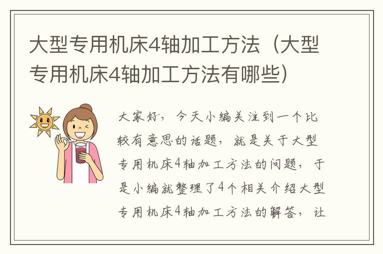 大型专用机床4轴加工方法(大型专用机床4轴加工方法有哪些)