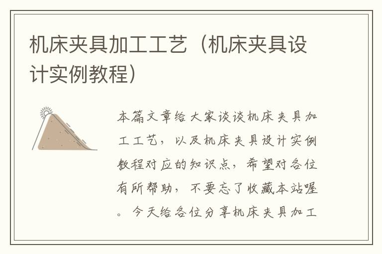 机床夹具加工工艺(机床夹具设计实例教程)