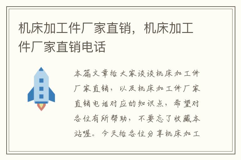 机床加工件厂家直销,机床加工件厂家直销电话