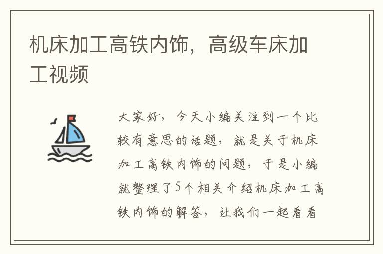机床加工高铁内饰,高级车床加工视频