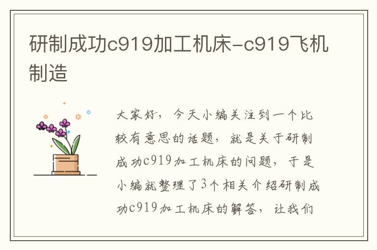 研制成功c919加工机床-c919飞机制造