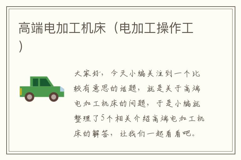 高端电加工机床(电加工操作工)