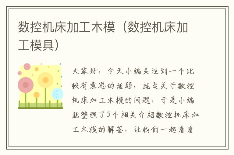 数控机床加工木模(数控机床加工模具)