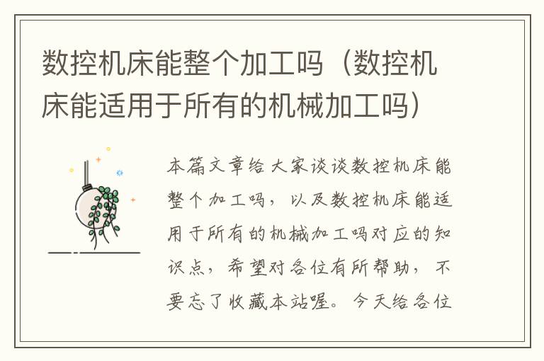 数控机床能整个加工吗(数控机床能适用于所有的机械加工吗)