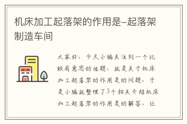 机床加工起落架的作用是-起落架制造车间