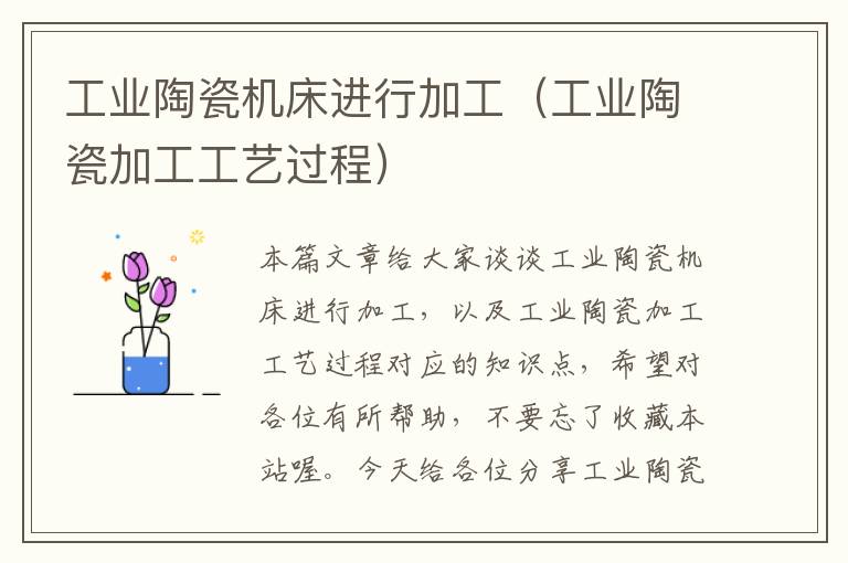 工业陶瓷机床进行加工(工业陶瓷加工工艺过程)