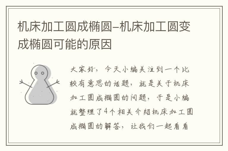 机床加工圆成椭圆-机床加工圆变成椭圆可能的原因