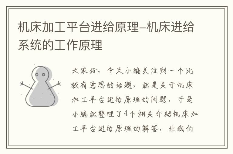机床加工平台进给原理-机床进给系统的工作原理