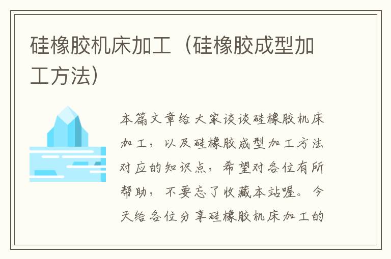 硅橡胶机床加工(硅橡胶成型加工方法)