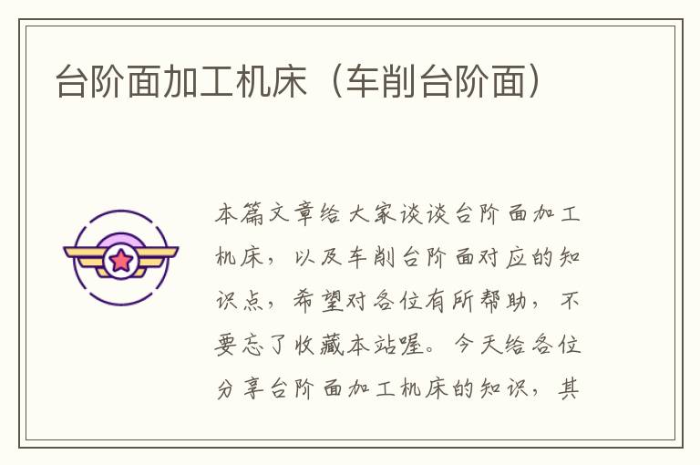 台阶面加工机床(车削台阶面)