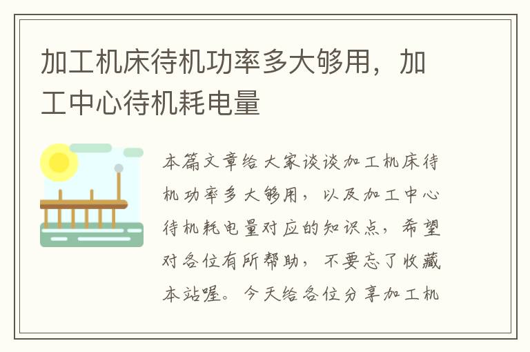 加工机床待机功率多大够用,加工中心待机耗电量