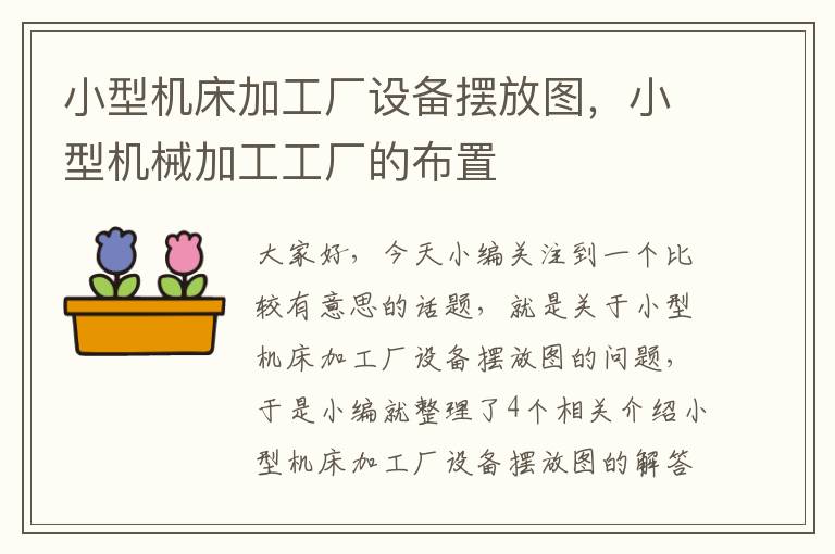 小型机床加工厂设备摆放图,小型机械加工工厂的布置