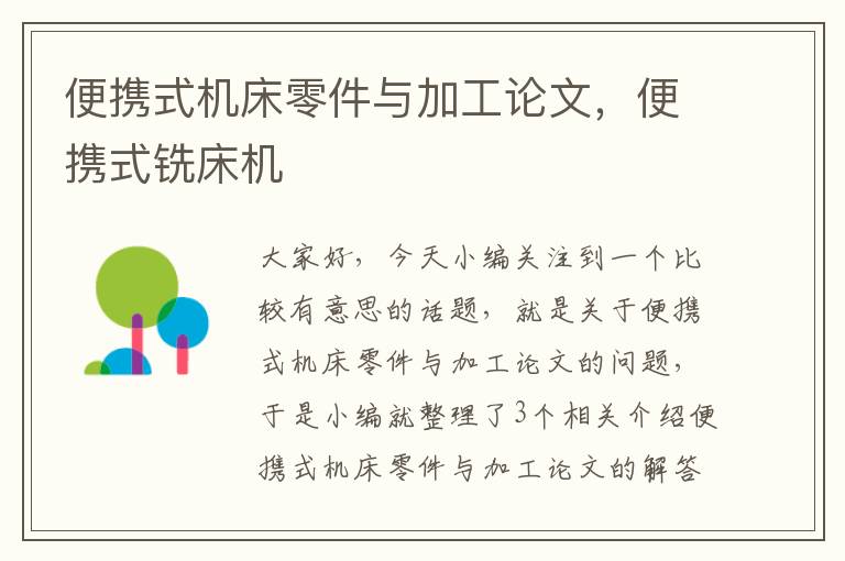 便携式机床零件与加工论文,便携式铣床机