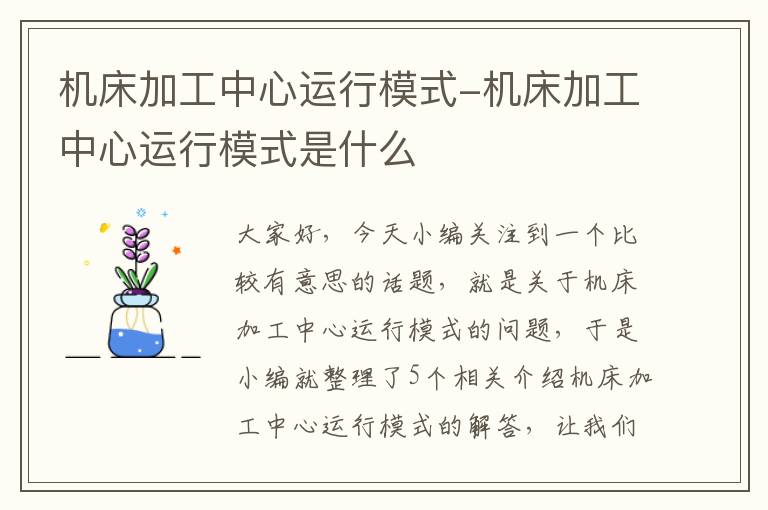 机床加工中心运行模式-机床加工中心运行模式是什么