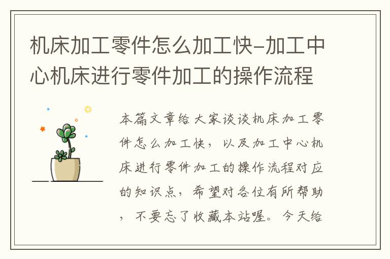 机床加工零件怎么加工快-加工中心机床进行零件加工的操作流程