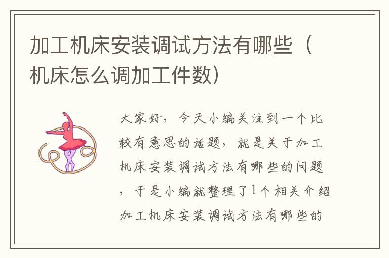 加工机床安装调试方法有哪些(机床怎么调加工件数)