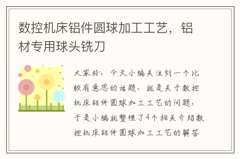 数控机床铝件圆球加工工艺，铝材专用球头铣刀