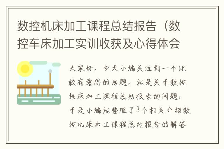 数控机床加工课程总结报告(数控车床加工实训收获及心得体会)