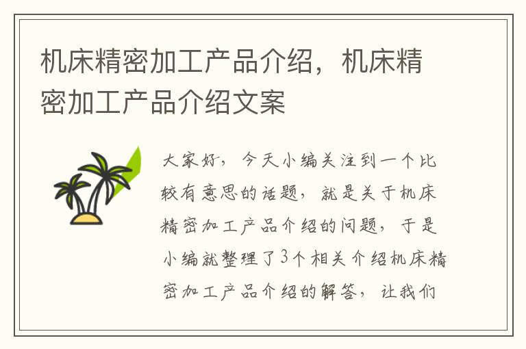 机床精密加工产品介绍,机床精密加工产品介绍文案