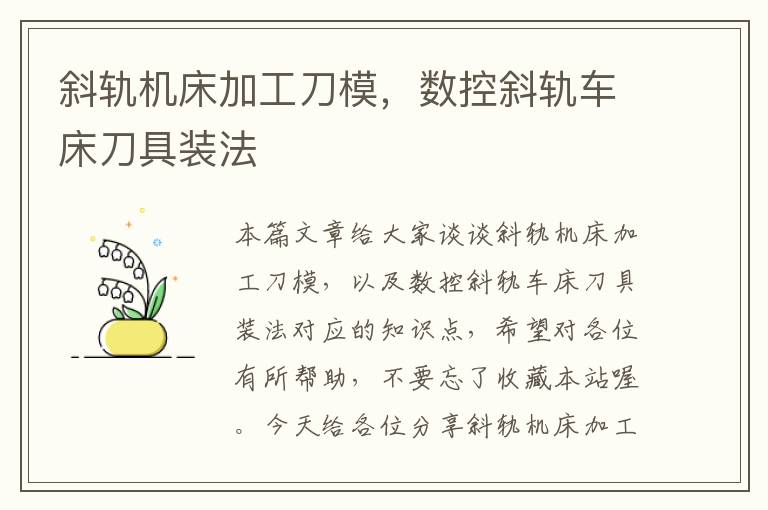 斜轨机床加工刀模,数控斜轨车床刀具装法