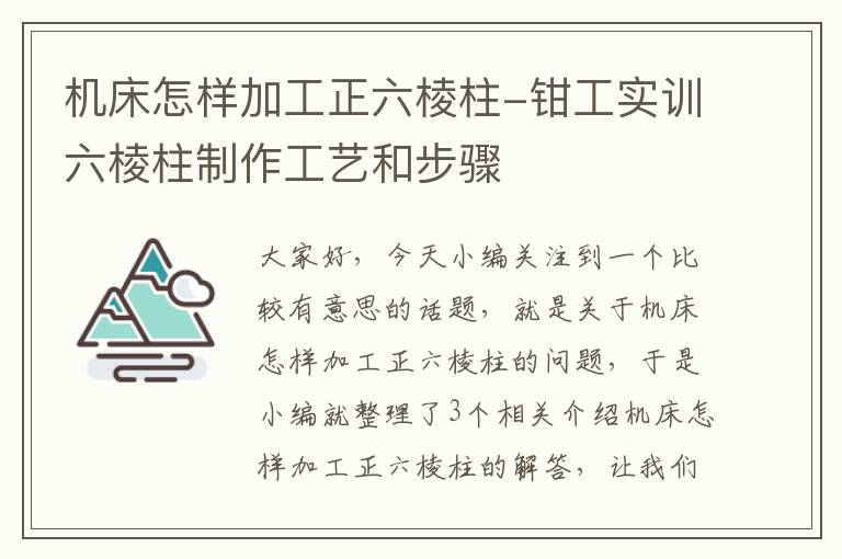 机床怎样加工正六棱柱-钳工实训六棱柱制作工艺和步骤
