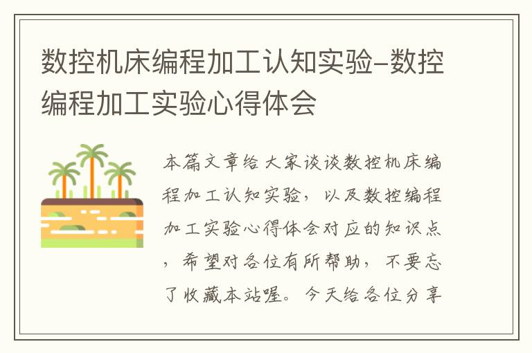 数控机床编程加工认知实验-数控编程加工实验心得体会