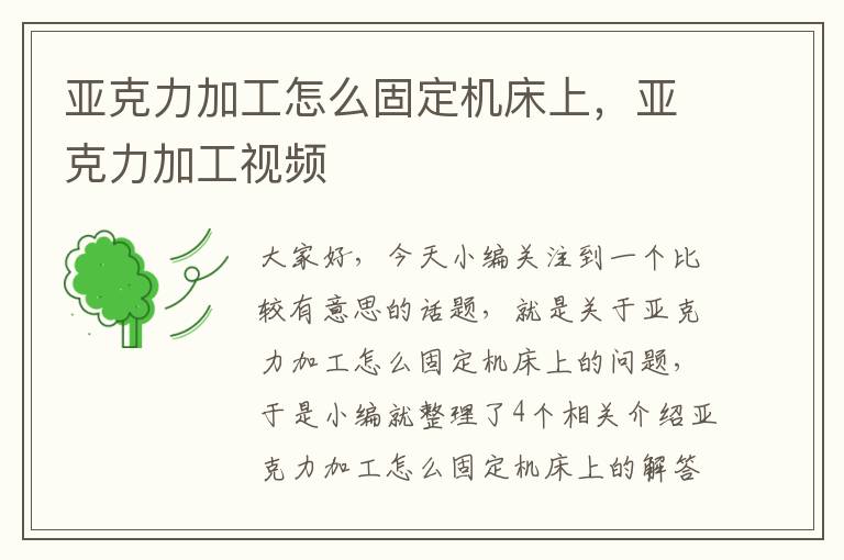 亚克力加工怎么固定机床上,亚克力加工视频