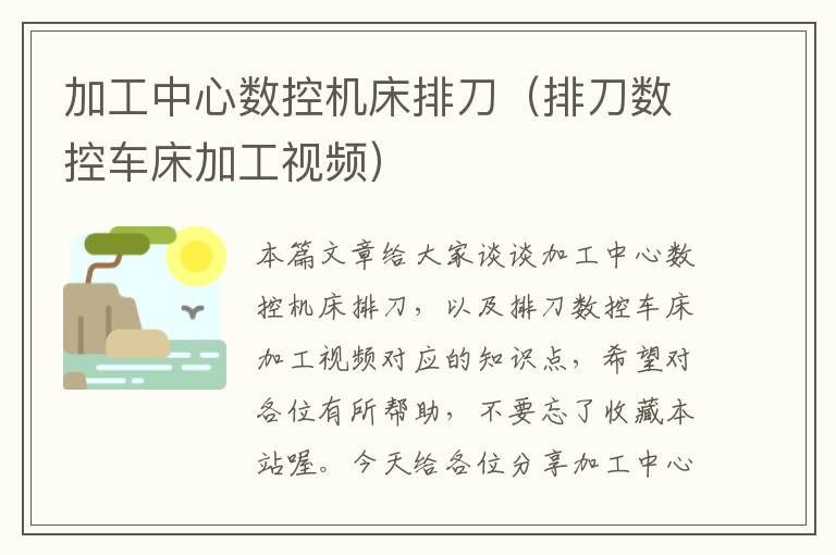 加工中心数控机床排刀(排刀数控车床加工视频)